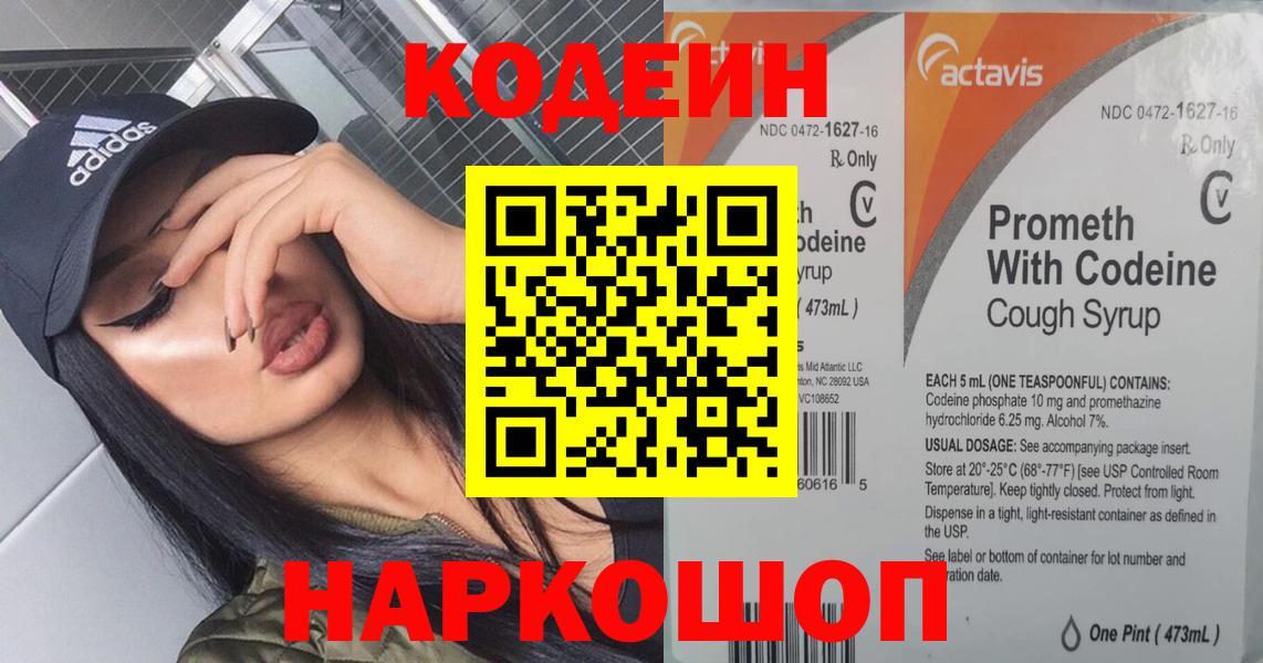 Кодеин Purple Drank Шебекино