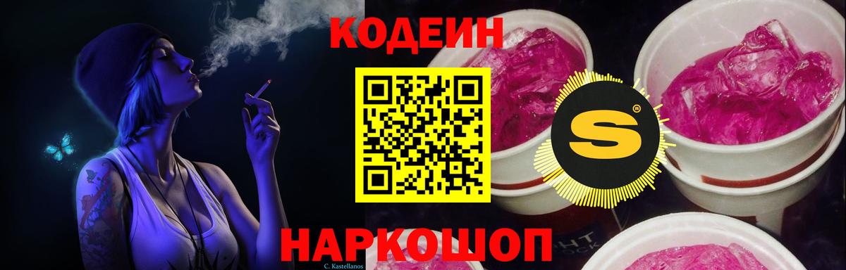 купить закладку  Codein Purple Drank  Вход с VPN  Шебекино  Codein Purple Drank 